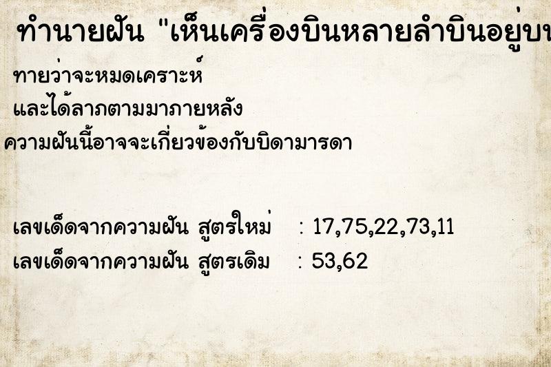 ทำนายฝันทำนายฝันเห็นเครื่องบินหลายลำบินอยู่บนท้องฟ้า