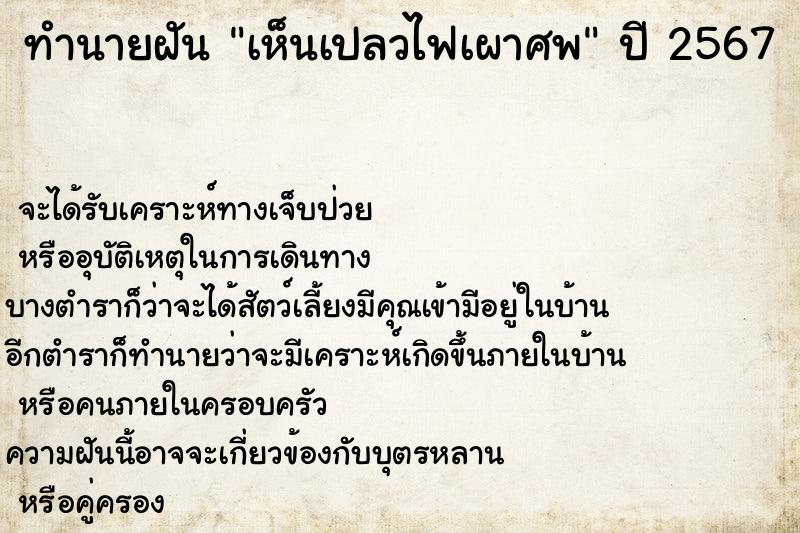 ทำนายฝันทำนายฝันเห็นเปลวไฟเผาศพ