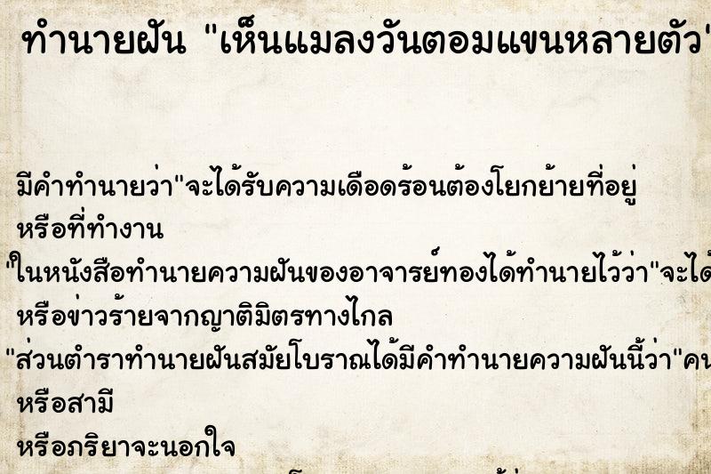 ทำนายฝัน เห็นแมลงวันตอมแขนหลายตัว