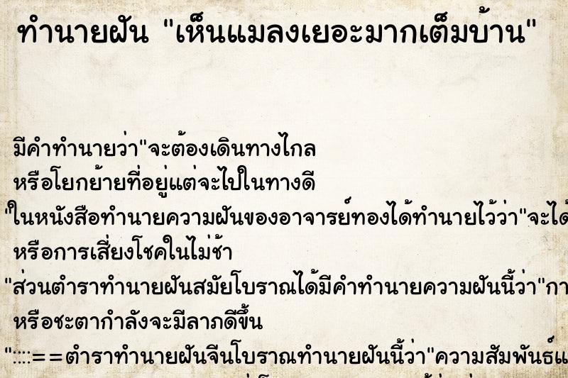 ทำนายฝัน เห็นแมลงเยอะมากเต็มบ้าน ตำราโบราณ แม่นที่สุดในโลก