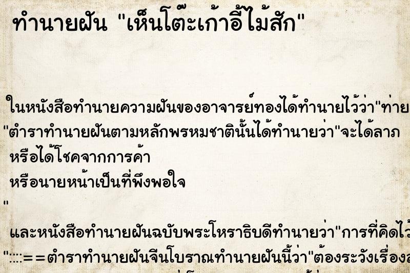 ทำนายฝัน เห็นโต๊ะเก้าอี้ไม้สัก ทำนายฝัน เห็นโต๊ะเก้าอี้ไม้สัก