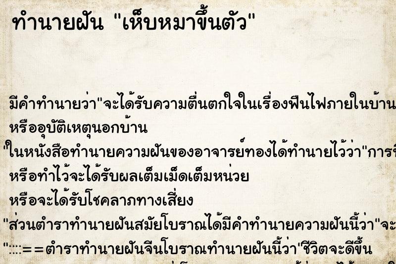 ทำนายฝัน เห็บหมาขึ้นตัว