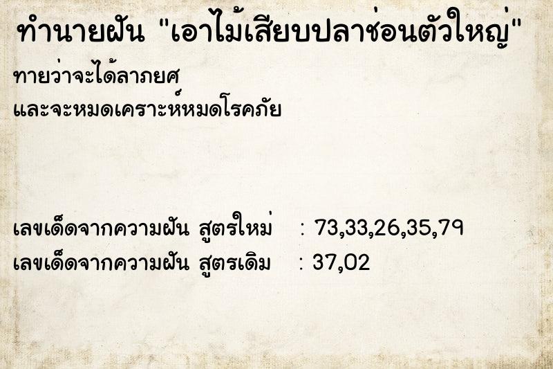 ทำนายฝัน เอาไม้เสียบปลาช่อนตัวใหญ่ ทำนายฝัน เอาไม้เสียบปลาช่อนตัวใหญ่