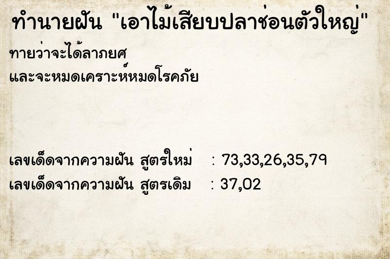 ทำนายฝัน เอาไม้เสียบปลาช่อนตัวใหญ่ ตำราโบราณ แม่นที่สุดในโลก