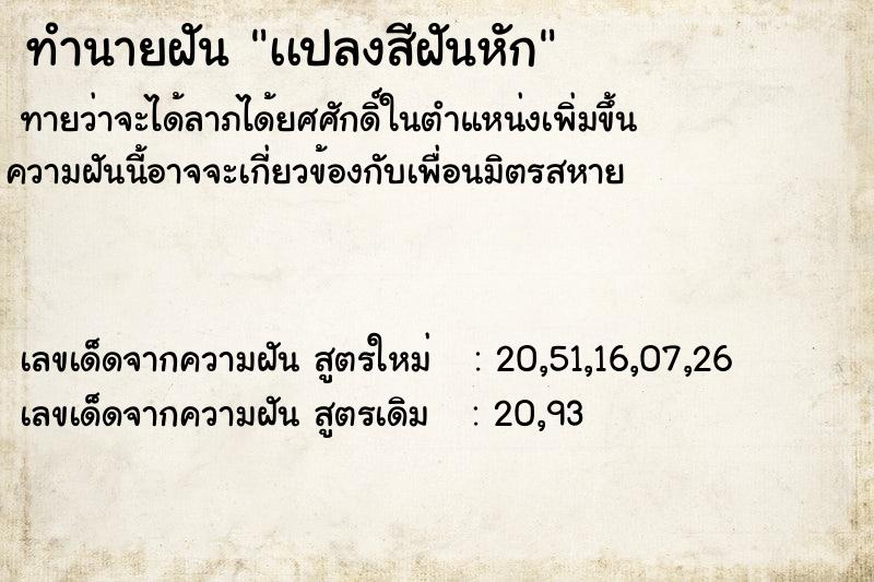 ทำนายฝันเเปลงสีฝันหัก ทำนายฝันทำนายฝันเเปลงสีฝันหัก