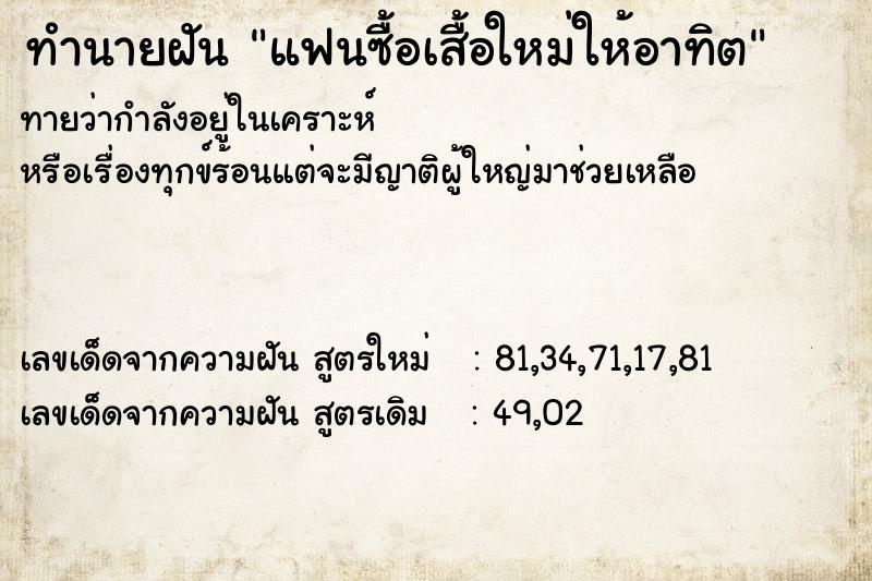 ทำนายฝันทำนายฝันแฟนซื้อเสื้อใหม่ให้อาทิต