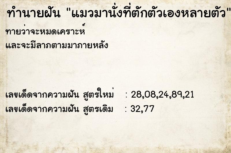 ทำนายฝันทำนายฝันแมวมานั่งที่ตักตัวเองหลายตัว