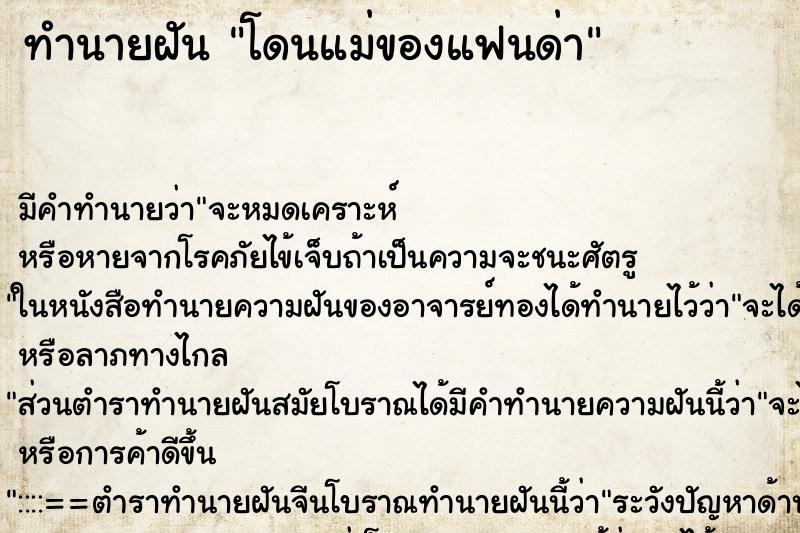 ทำนายฝันทำนายฝันโดนแม่ของแฟนด่า