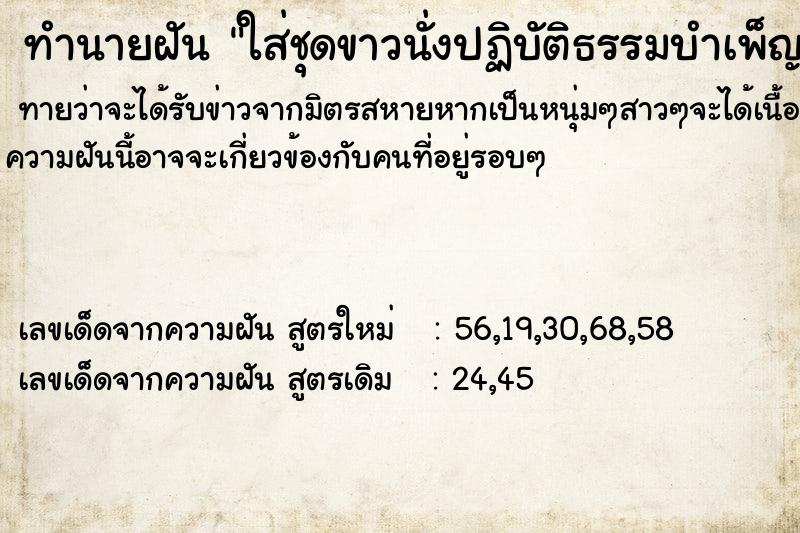 ทำนายฝันใส่ชุดขาวนั่งปฏิบัติธรรมบำเพ็ญศีลภาวนา ทำนายฝันทำนายฝันใส่ชุดขาวนั่งปฏิบัติธรรมบำเพ็ญศีลภาวนา
