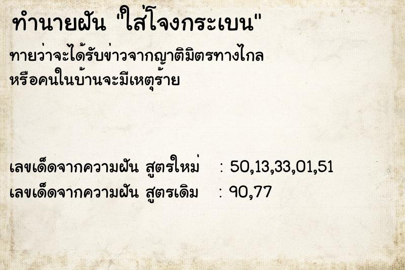 ทำนายฝันทำนายฝันใส่โจงกระเบน