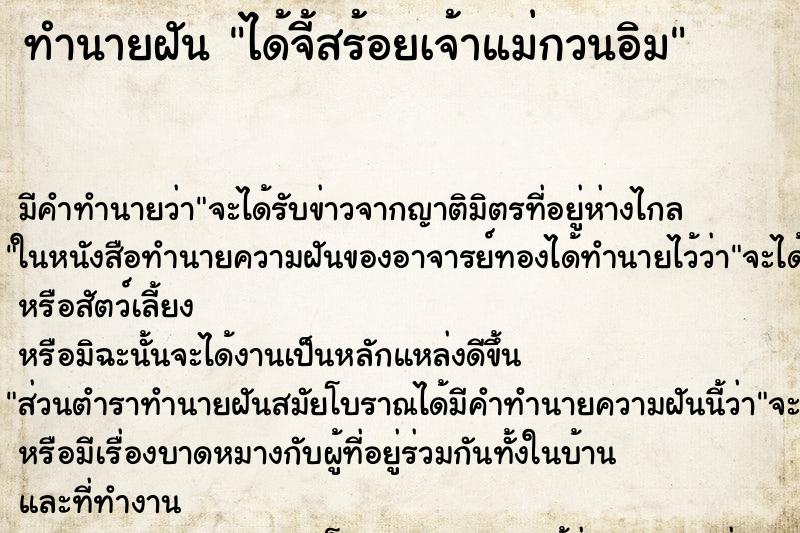 ทำนายฝัน ได้จี้สร้อยเจ้าแม่กวนอิม