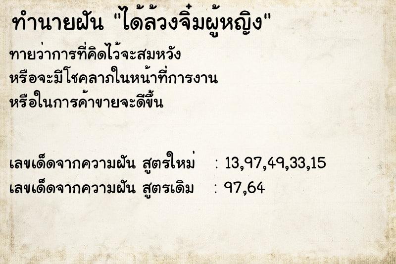 ทำนายฝันทำนายฝันได้ล้วงจิ๋มผู้หญิง