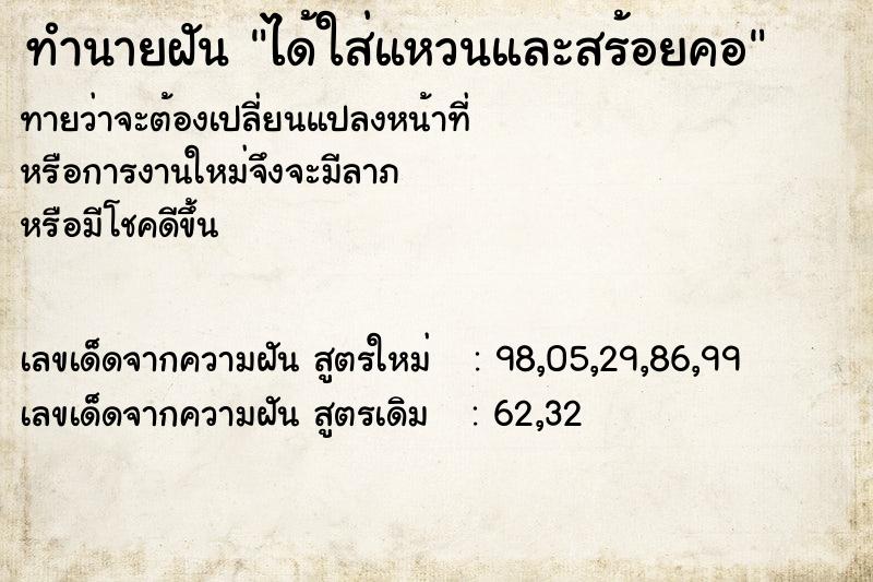 ทำนายฝัน ได้ใส่แหวนและสร้อยคอ ทำนายฝัน ได้ใส่แหวนและสร้อยคอ