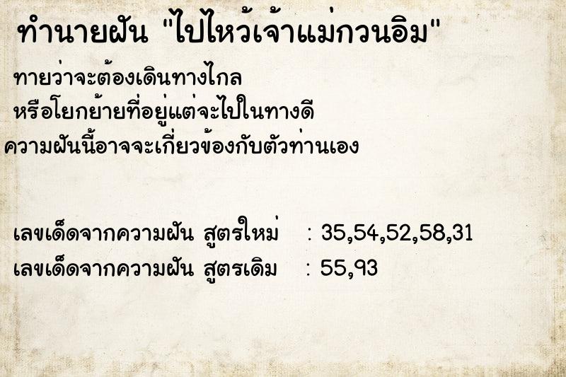 ทำนายฝัน ไปไหว้เจ้าแม่กวนอิม ทำนายฝัน ไปไหว้เจ้าแม่กวนอิม