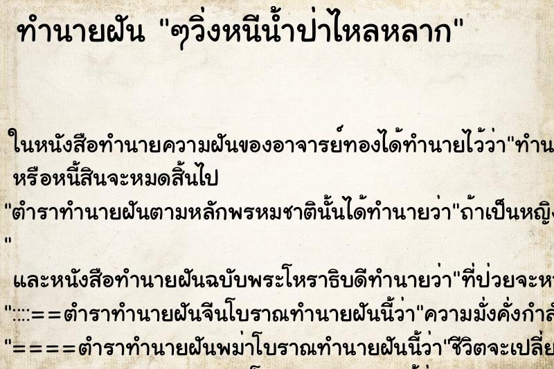 ทำนายฝัน ๆวิ่งหนีน้ำป่าไหลหลาก ทำนายฝัน ๆวิ่งหนีน้ำป่าไหลหลาก