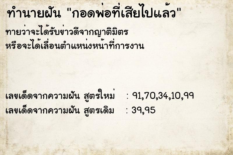ทำนายฝันทำนายฝันกอดพ่อที่เสียไปแล้ว