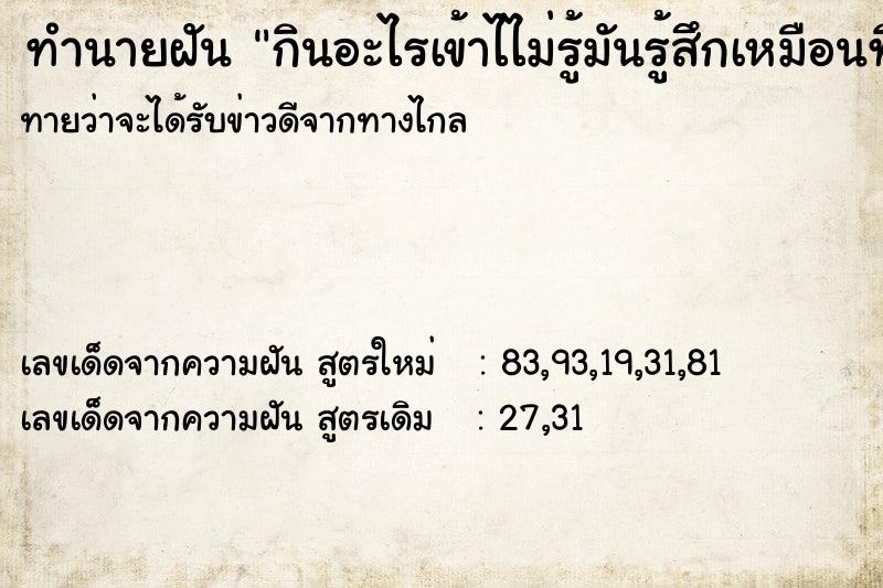 ทำนายฝันกินอะไรเข้าไไม่รู้มันรู้สึกเหมือนทินเนอร์ ทำนายฝันทำนายฝันกินอะไรเข้าไไม่รู้มันรู้สึกเหมือนทินเนอร์