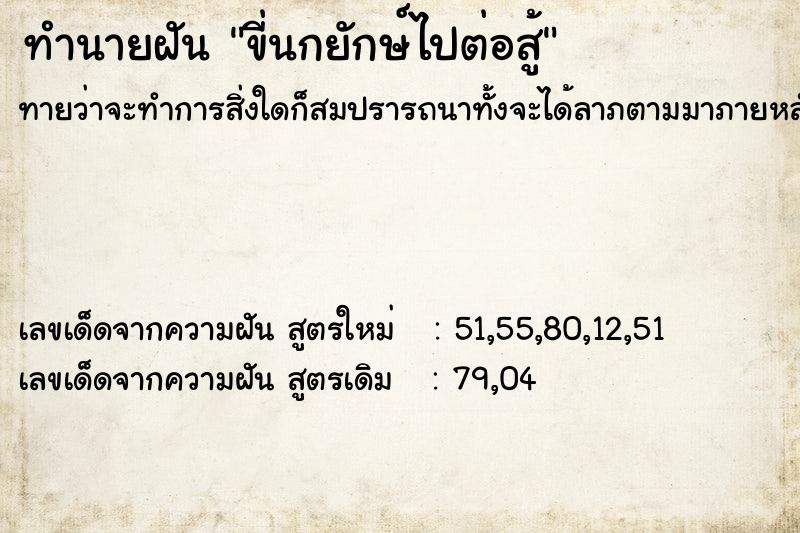 ทำนายฝันขี่นกยักษ์ไปต่อสู้ ทำนายฝันทำนายฝันขี่นกยักษ์ไปต่อสู้