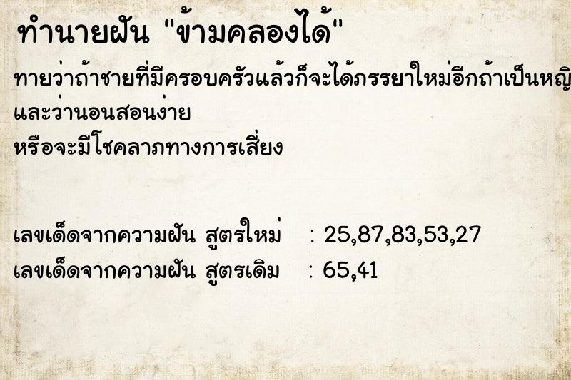 ทำนายฝัน ข้ามคลองได้ ทำนายฝัน ข้ามคลองได้
