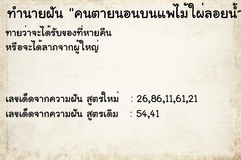 ทำนายฝันทำนายฝันคนตายนอนบนแพไม้ใผ่ลอยน้ำมา