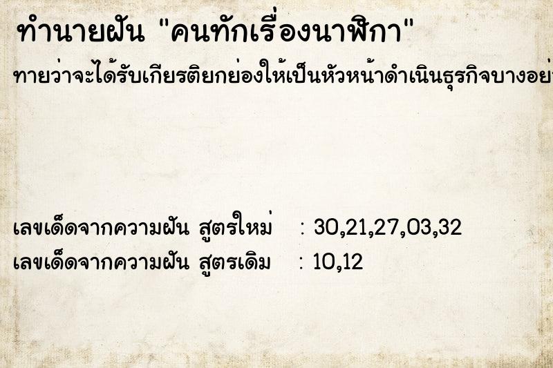 ทำนายฝัน คนทักเรื่องนาฬิกา ทำนายฝัน คนทักเรื่องนาฬิกา