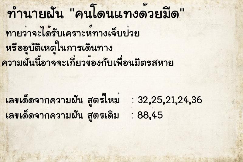 ทำนายฝันทำนายฝันคนโดนแทงด้วยมีด