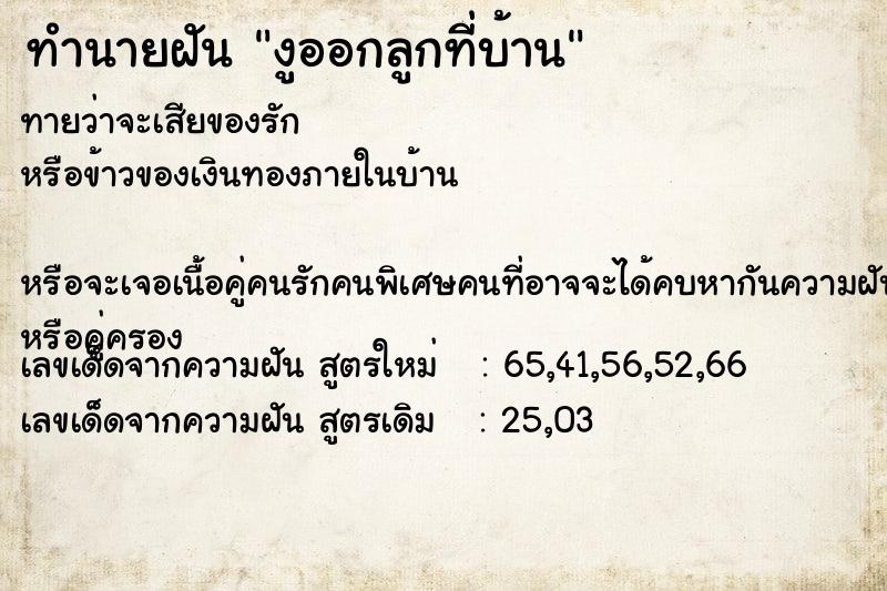 ทำนายฝันงูออกลูกที่บ้าน ทำนายฝันทำนายฝันงูออกลูกที่บ้าน