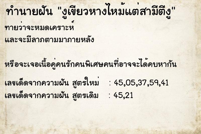 ทำนายฝัน งูเขียวหางไหม้แต่สามีตีงู ทำนายฝัน งูเขียวหางไหม้แต่สามีตีงู