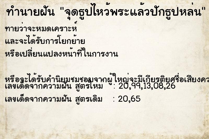 ทำนายฝันทำนายฝันจุดธูปไหว้พระแล้วปักธูปหล่น