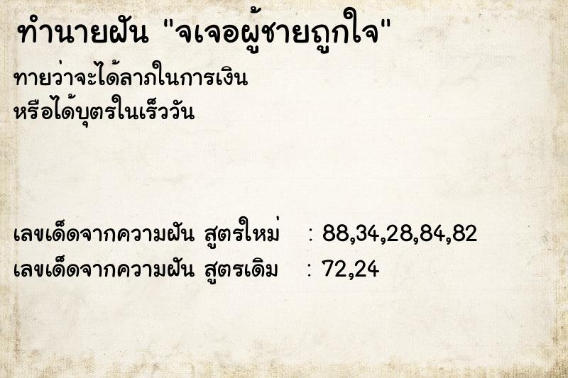 ทำนายฝันจเจอผู้ชายถูกใจ ทำนายฝันทำนายฝันจเจอผู้ชายถูกใจ