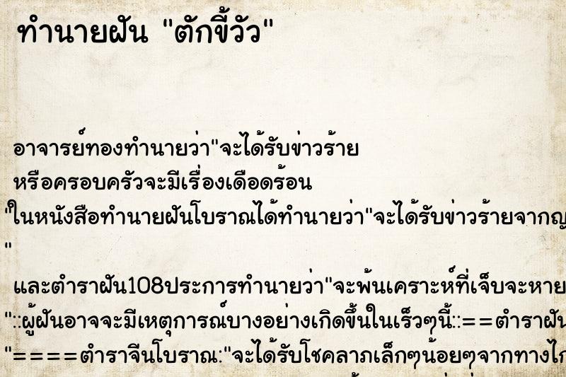 ทำนายฝัน ตักขี้วัว ทำนายฝัน ตักขี้วัว