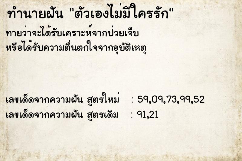 ทำนายฝันทำนายฝันตัวเองไม่มีใครรัก