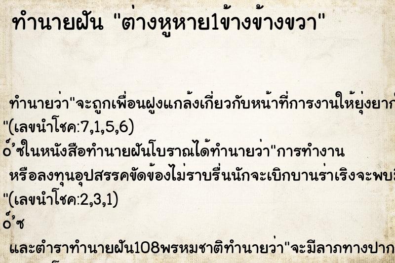 ทำนายฝัน ต่างหูหาย1ข้างข้างขวา ตำราโบราณ แม่นที่สุดในโลก