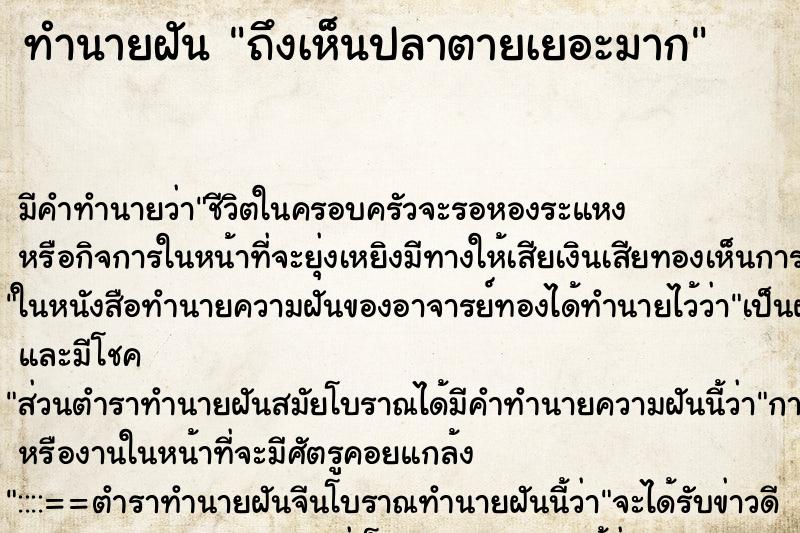 ทำนายฝัน ถึงเห็นปลาตายเยอะมาก ทำนายฝัน ถึงเห็นปลาตายเยอะมาก