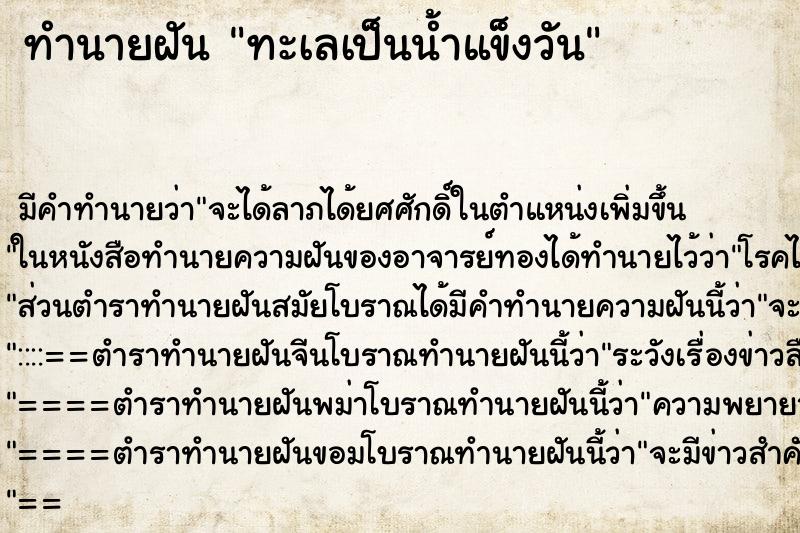 ทำนายฝันทะเลเป็นน้ำแข็งวัน ทำนายฝันทำนายฝันทะเลเป็นน้ำแข็งวัน