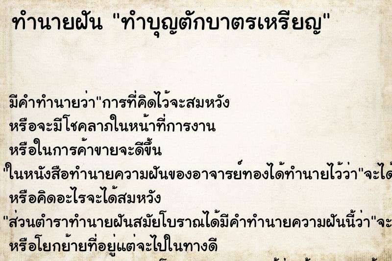 ทำนายฝัน ทำบุญตักบาตรเหรียญ ทำนายฝัน ทำบุญตักบาตรเหรียญ