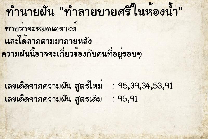 ทำนายฝันทำนายฝันทำลายบายศรีในห้องน้ำ