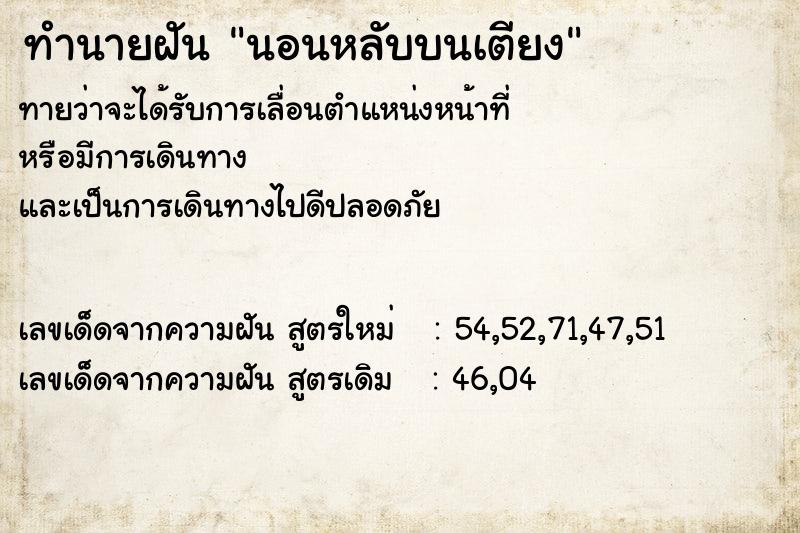 ทำนายฝันนอนหลับบนเตียง ทำนายฝันทำนายฝันนอนหลับบนเตียง