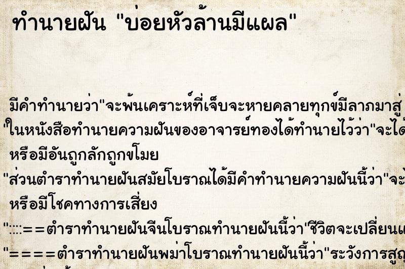 ทำนายฝันบ่อยหัวล้านมีแผล ทำนายฝันทำนายฝันบ่อยหัวล้านมีแผล