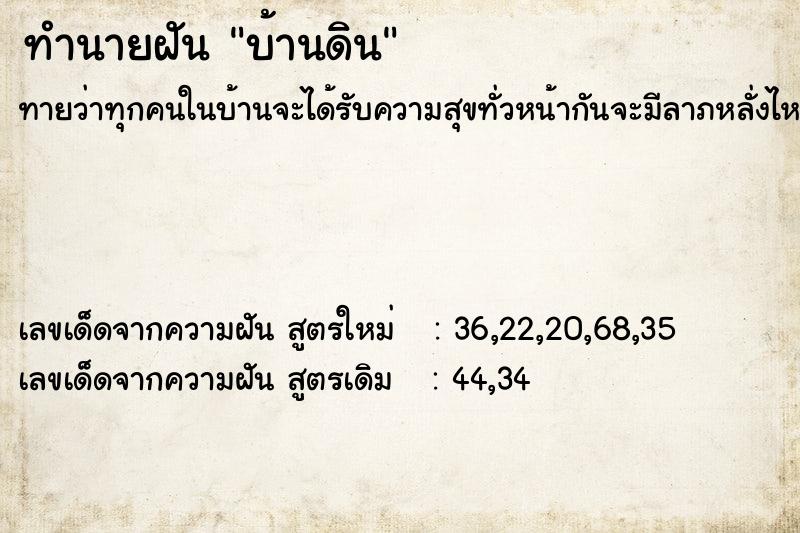 ทำนายฝัน บ้านดิน