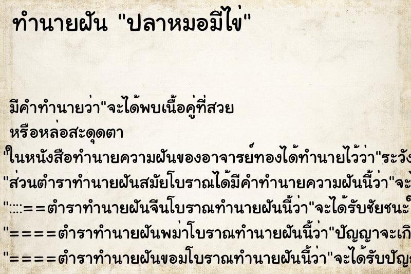ทำนายฝัน ปลาหมอมีไข่