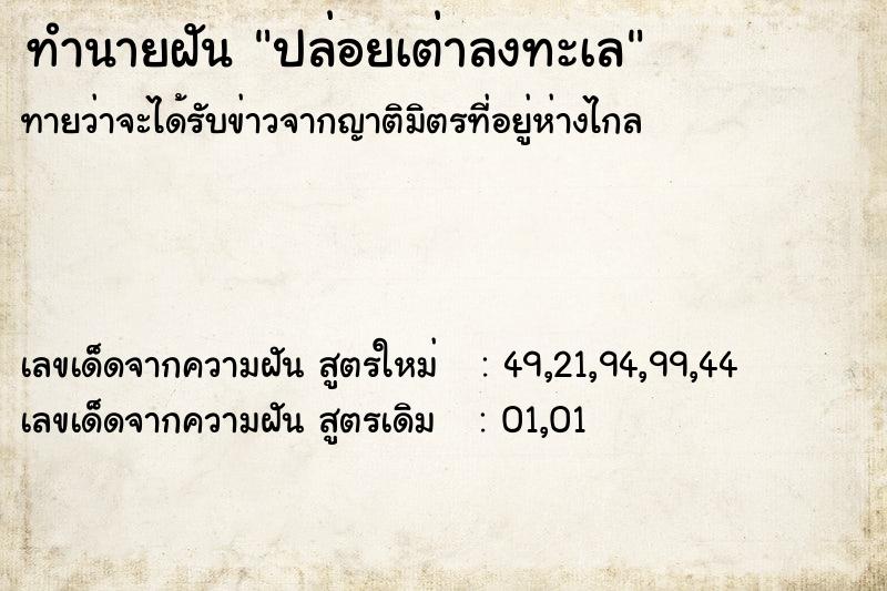ทำนายฝันปล่อยเต่าลงทะเล ทำนายฝันทำนายฝันปล่อยเต่าลงทะเล