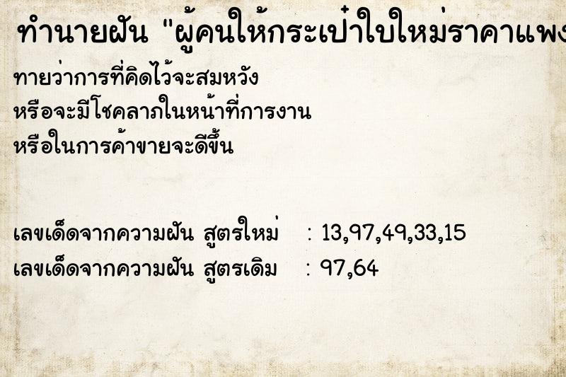 ทำนายฝันทำนายฝันผู้คนให้กระเป๋าใบใหม่ราคาแพง