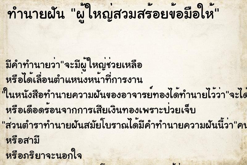 ทำนายฝันผู้ใหญ่สวมสร้อยข้อมือให้ ทำนายฝันทำนายฝันผู้ใหญ่สวมสร้อยข้อมือให้