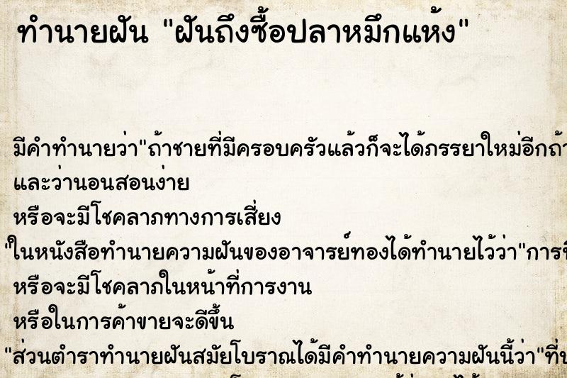 ทำนายฝันทำนายฝันฝันถึงซื้อปลาหมึกแห้ง