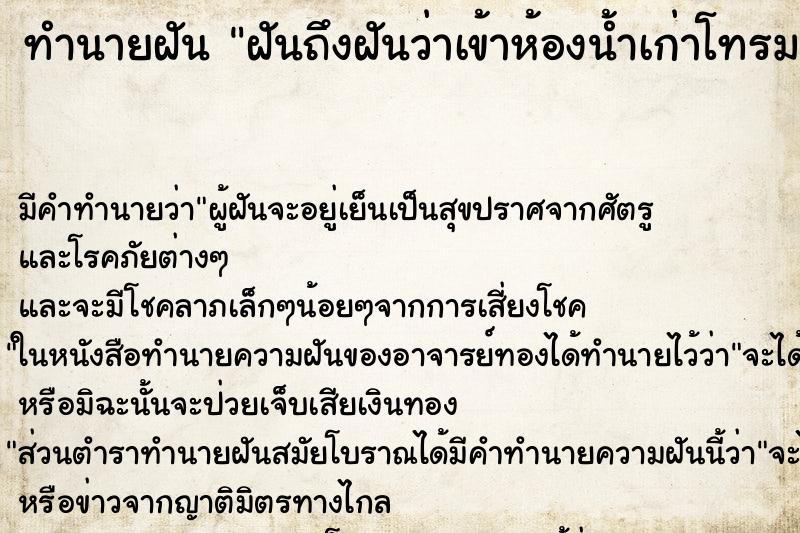 ทำนายฝันฝันถึงฝันว่าเข้าห้องน้ำเก่าโทรม ทำนายฝันทำนายฝันฝันถึงฝันว่าเข้าห้องน้ำเก่าโทรม