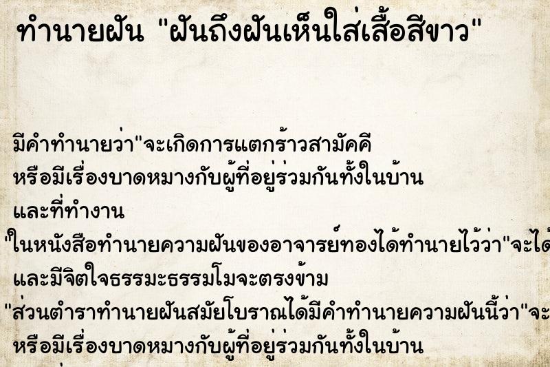 ทำนายฝันฝันถึงฝันเห็นใส่เสื้อสีขาว ทำนายฝันทำนายฝันฝันถึงฝันเห็นใส่เสื้อสีขาว