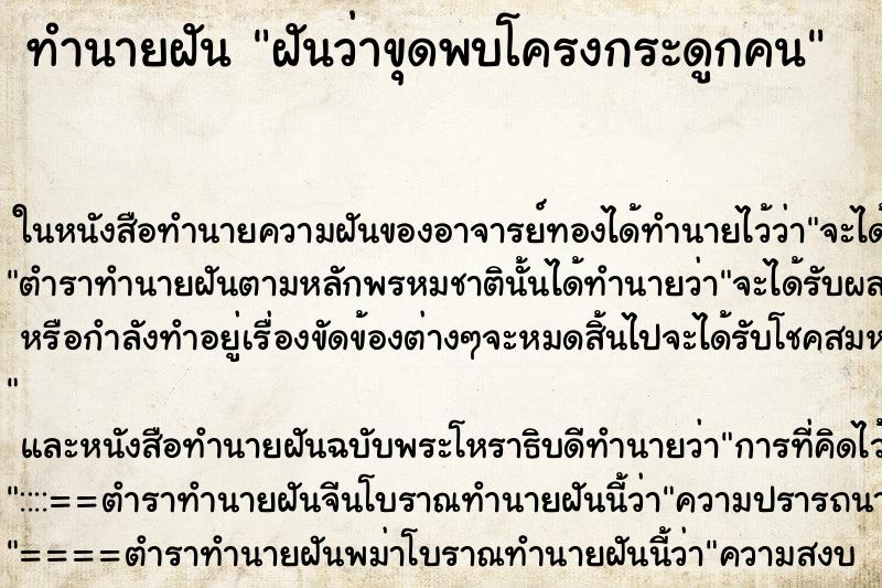 ทำนายฝันฝันว่าขุดพบโครงกระดูกคน ทำนายฝันทำนายฝันฝันว่าขุดพบโครงกระดูกคน