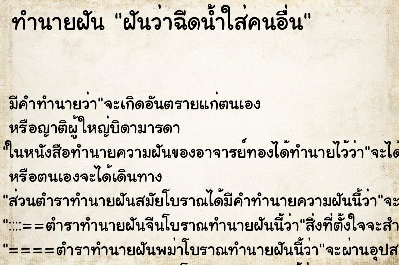 ทำนายฝัน ฝันว่าฉีดน้ำใส่คนอื่น ทำนายฝัน ฝันว่าฉีดน้ำใส่คนอื่น