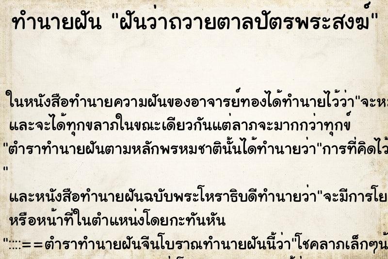 ทำนายฝันทำนายฝันฝันว่าถวายตาลปัตรพระสงฆ์